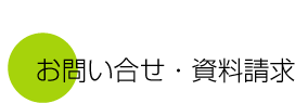 お問い合わせ・資料請求