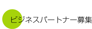 ビジネスパートナー募集