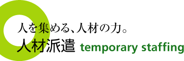 人を集める、人材の力。人材派遣